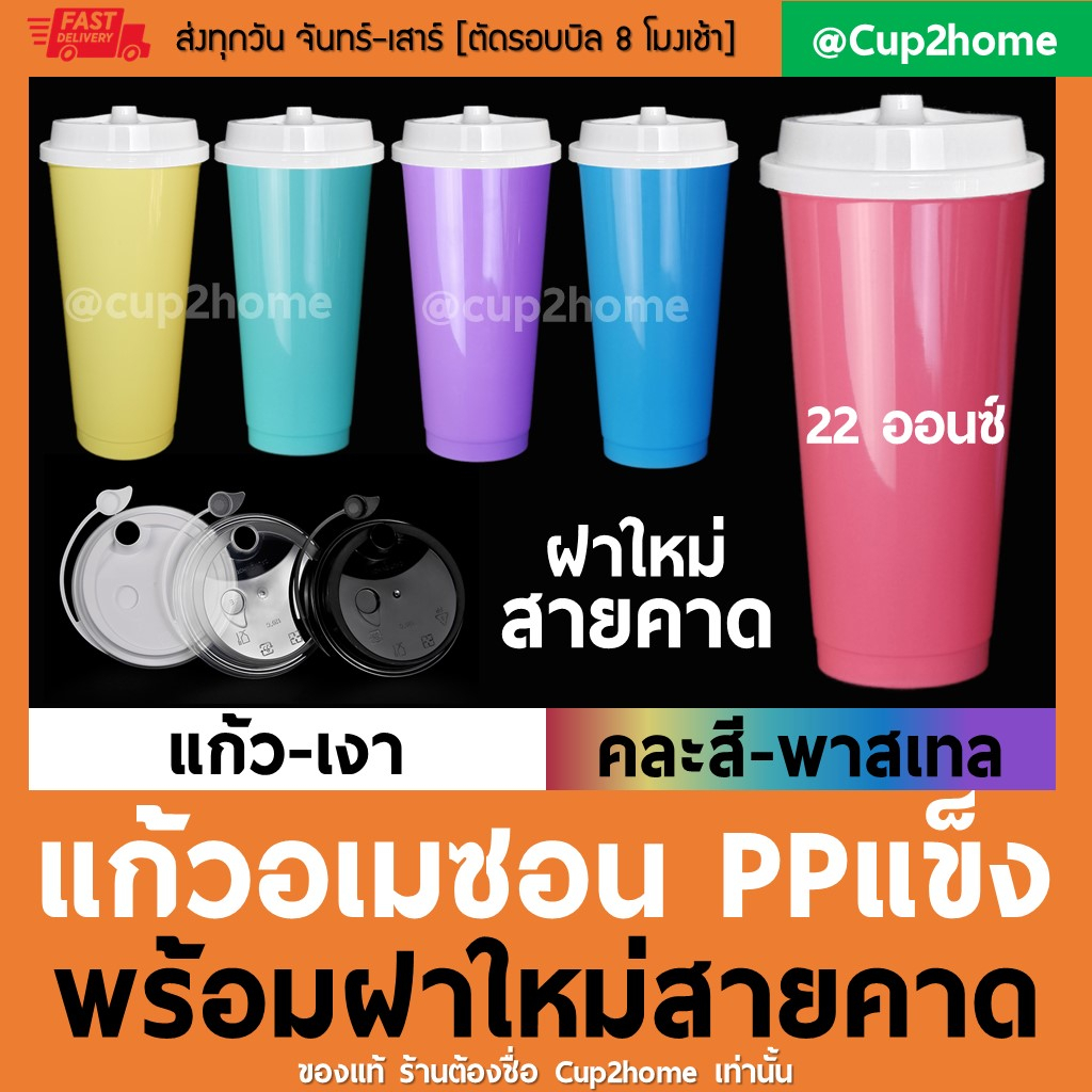 แก้ว50ใบ-ฝา50ใบ-22ออนซ์-แก้วกาแฟพลาสติกอเมซอน-ppแข็ง-พร้อมฝา-แก้วสี-cup2home