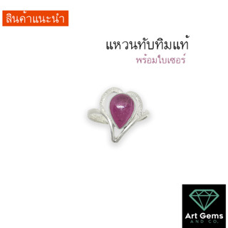 [RB-165] แหวนพลอยแท้ เสริมสิริมงคล พลอยทับทิม Ruby