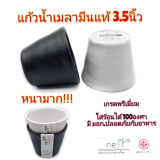 กว้าง3.5นิ้ว แก้วน้ำเมลามีน แบบญี่ปุ่น เกรดพรีเมี่ยม เมลามีนแท้ Next Plus มี2สี ขาว ดำ 225 ml. บรรจุ1ใบ