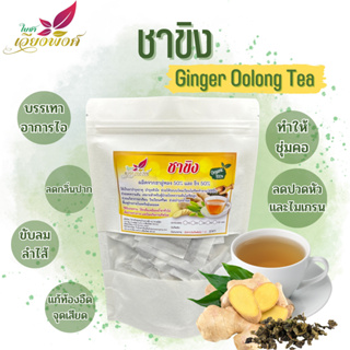 ชาขิงใบเตย ขนาด 100 ซองชา Ginger Tea ขิงจัดเป็นสมุนไพรชนิดหนึ่งที่มีประโยชน์ต่อร่างกาย มีวิตามินเอ วิตามินบี วิตามินซ