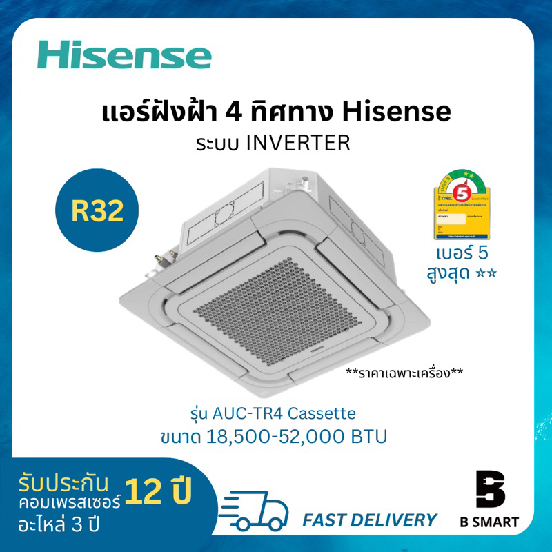 Hisense ไฮเซนส์ แอร์ฝังฝ้า แอร์สี่ทิศทาง Cassette อินเวอร์เตอร์ ...