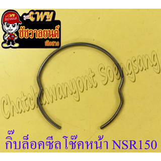 กิ๊บล็อคซีลโช๊คหน้า NSR150 MSX125 (ข้าง)