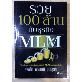 หนังสือ รวย 100ล้านกับธุรกิจ MLM มือสอง