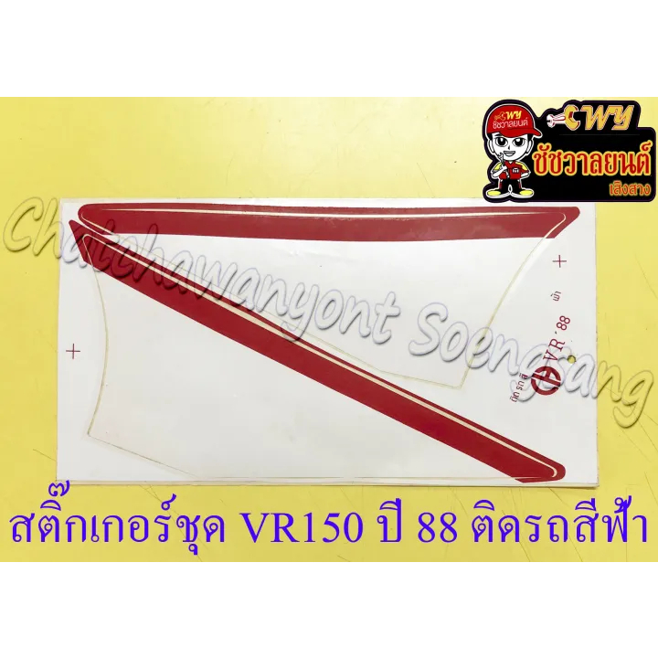 สติ๊กเกอร์ติดอกไก่-vr150-รุ่นปี-1988-ติดรถสีฟ้า