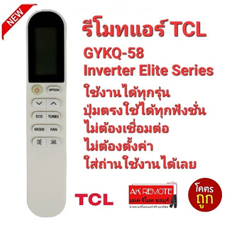 รีโมทแอร์ TCL GYKQ-58 Inverter Elite Series ปุ่มตรงใช้งานได้เลย