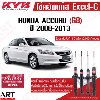 KYB excel-g โช๊คอัพ Honda accord G8 ฮอนด้า แอคคอร์ด เจน-8 excel g ปี 2008-2013 kayaba