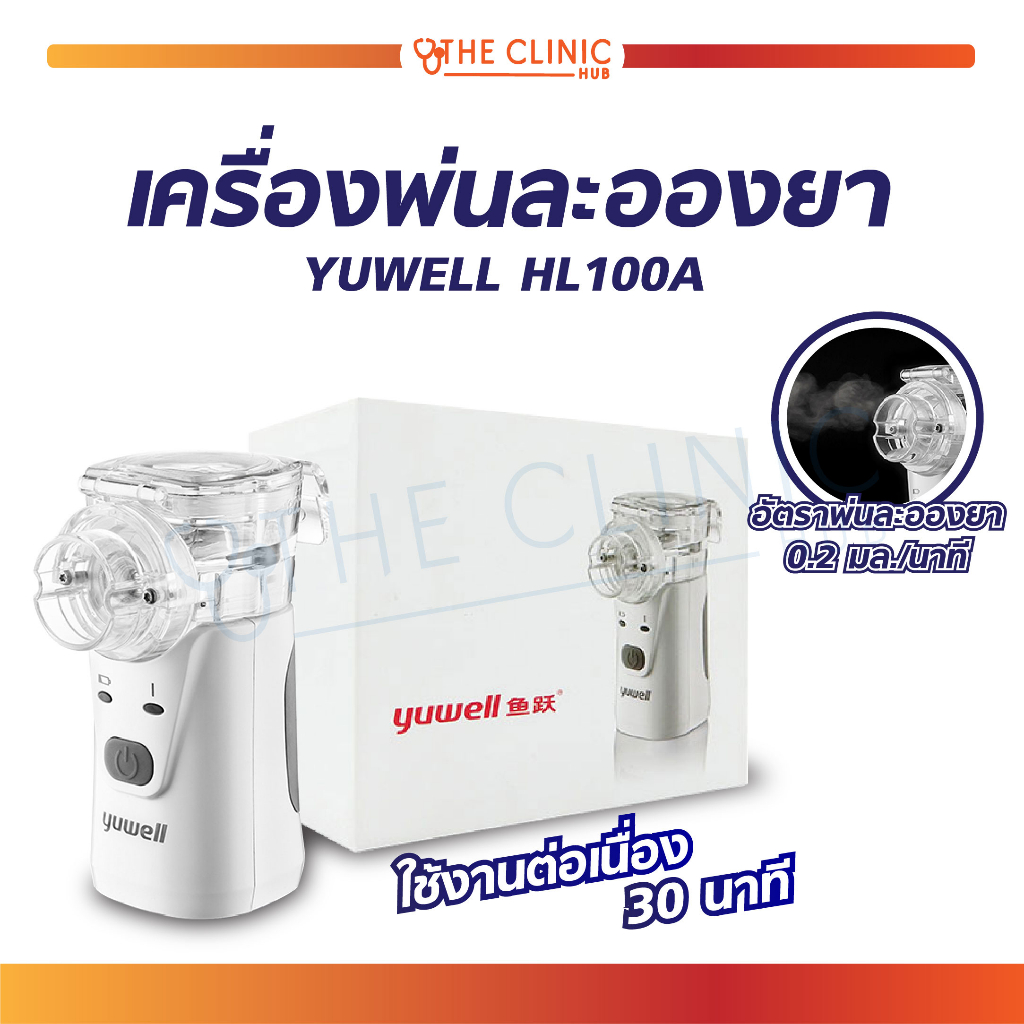 พร้อมส่ง-yuwell-เครื่องพ่นละออง-เครื่องพ่นละอองยา-รุ่น-hl100a-ขนาดเล็ก-พกพาง่าย