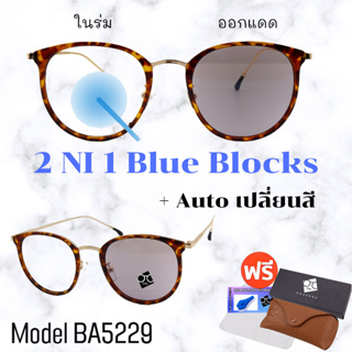 สินค้า 🧡 20CCB515 💥 แว่น แว่นกรองแสง 💥 แว่นตา เลนส์ออโต้ + กรองแสงสีฟ้า แว่นตาแฟชั่น แว่นกรองแสงออโต้ แว่นวินเทจ BA5229