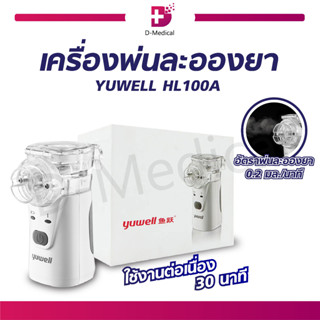 Yuwell เครื่องพ่นละออง รุ่น HL100A กระทัดรัด พกพาสะดวก ใช้งานต่อเนื่องได้ 30 นาที