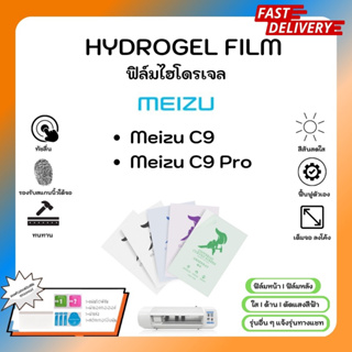 Hydrogel Film ฟิล์มไฮโดรเจลของแท้ ฟิล์มหน้าจอ-ฟิล์มหลัง แถมแผ่นรีด Meizu C9 C9Pro