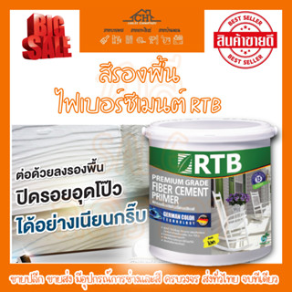 สีรองพื้นไฟเบอร์ซีเมนต์ RTB สีน้ำอะคริลิคแท้ 100% ปกป้องพื้นผิวจากรังสี UV (UV-Resistance) กึ่งเงา: 1 แกลลอน