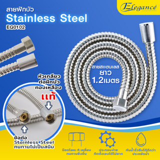 [ส่งฟรี] Elegance สายฝักบัว สายฝักบัวสแตนเลส สายฝักบัวอาบน้ำ ข้อต่อ Stainless Steel ไม่เป็นสนิม