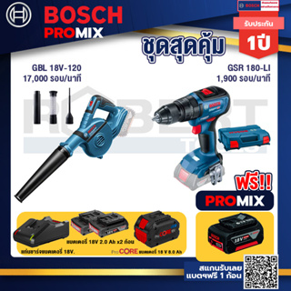 Bosch Promix  GBL 18V-120 เครื่องเป่าลมไร้สาย 18V.+สว่านไขควงไร้สาย 4 หุน 18 V+แบตProCore 18V 8.0 Ah