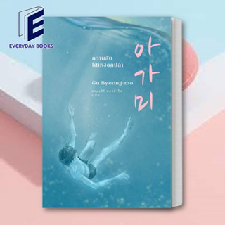 (พร้อมส่ง) หนังสือ ความลับใต้เหงือกปลา ผู้เขียน: คูพยองโม (Gu Byeong-mo)  สำนักพิมพ์: เอิร์นเนส พับลิชชิ่ง