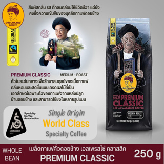 เมล็ดกาแฟคั่ว ดอยช้าง Premium Classic ขนาด 250 กรัม คั่วในระดับกลาง (Medium to Roast) สามารถใช้ชงในหลายรูปแบบ