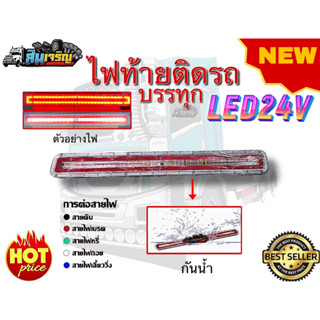 ไฟท้ายติดรถ LED 24V สีแดง แบบยาว (ไฟหรี ไฟเบรค ไฟเลี้ยววิ่ง ไฟถอย) กันน้ำ