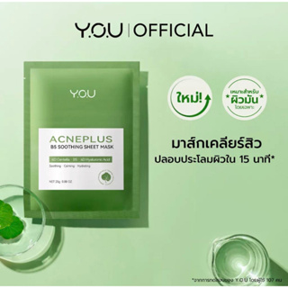 Y.O.U AcnePlus B5 Soothing Sheet Mask (แผ่น) ปลอบประโลมและมอบผิวอิ่มน้ำ แผ่นมาสก์บางเบาแนบสนิทหน้า