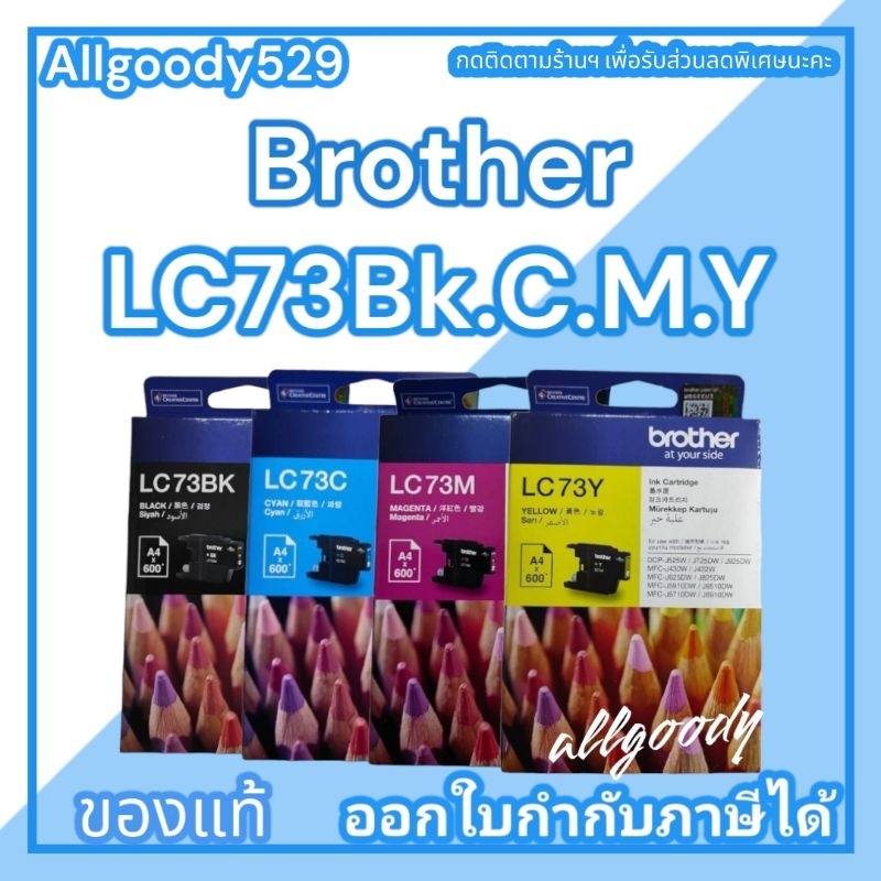 brother-lc-73bk-c-m-yตลับหมึกของแท้ใช้คู่กับเครื่องmfc-j430w-j625dw-j825dw-j5910dw-j6710dw-j6910dw