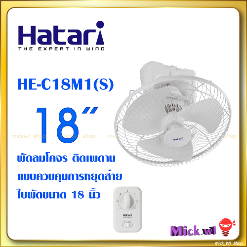 รูปภาพของHatari พัดลมโคจร 18นิ้ว ติดเพดาน ส่ายรอบตัว HE-C18M1(S) มีใบรับประกันจากโรงงานลองเช็คราคา
