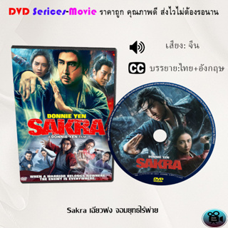 DVD เรื่อง Sakra เฉียวฟง จอมยุทธไร้พ่าย (แปดเทพอสูรมังกรฟ้า) (เสียงจีนมาสเตอร์+บรรยายไทย)