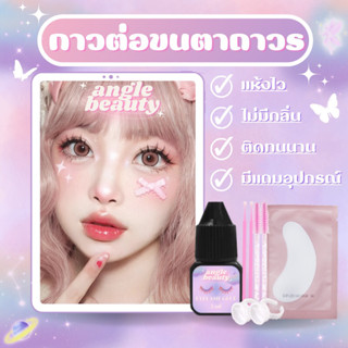 Angle Eyelash Glue 5 ml กาวต่อขนตาถาวร แห้งไว ติดทนนาน มีอุปกรณ์ต่อขนตาพร้อม