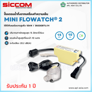 mini FLOWATCH 2 ปั๊มเดรนน้ำทิ้งแอร์ กาลักน้ำแอร์ ปั้มเดรน ปั๊มดูดน้ำทิ้งแอร์ รุ่น mini FLOWATCH 2 ยี่ห้อ siccom