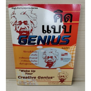 คิดแบบ GENIUS แปลจาก Wake Up Your Creative Genius