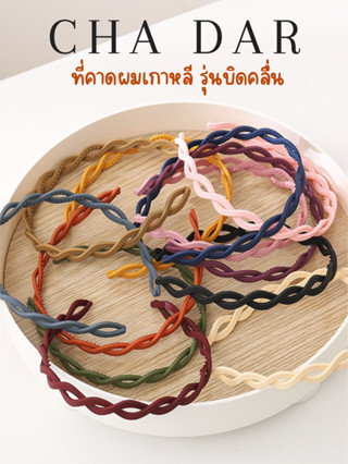 CHA DAR Hairbands ที่คาดผมเกาหลี รุ่นบิดคลื่น ที่คาดผมพลาสติกกันลื่น  ที่คาดผม สีพื้น แฟชั่นสไตล์เกาหลี ใช้คาดผม