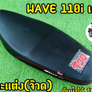 เบาะปาด W110i (เก่า) หุ้มหนังจ๊วด พร้อมใช้งาน