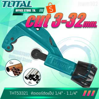 Total คัตเตอร์ตัดท่อ ขนาด 3-32 มิล รุ่น THT53321 Pipe Cutter