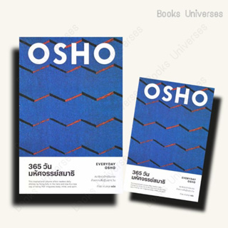 {พร้อมส่ง} หนังสือ 365 วัน มหัศจรรย์สมาธิ : Everyday Osho ผู้เขียน: Osho  สำนักพิมพ์: สำนักพิมพ์แสงดาว/saengdao