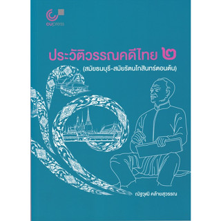 [ศูนย์หนังสือจุฬาฯ] 9789740342144 ประวัติวรรณคดีไทย 2 (สมัยธนบุรี-สมัยรัตนโกสินทร์ตอนต้น) C112