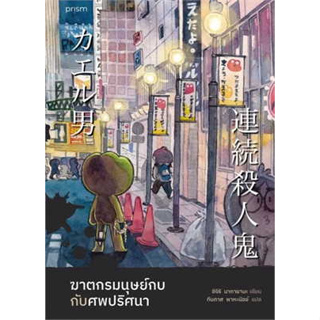 หนังสือ ฆาตกรมนุษย์กบกับศพปริศนา ผู้เขียน: ชิจิริ นากายามะ  สำนักพิมพ์: prism publishing (สินค้าพร้อมส่ง)