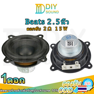 DIYsound ลำโพงฟูลเรนจ์ 2.5 นิ้ว 2Ω 15W full range เสียงดีมาก เกรดไฮเอนด์  ดอกลำโพง 2.5”ให้ความระเอียดเสียง