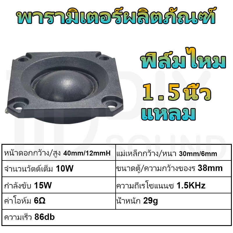 diysound-1-5-นิ้ว-แหลม-6-10w-แหลม-ดอกแหลม1-5นิ้ว-hk-ดอกเสียงแหลม1-5-ดอกแหลม1-5นิ้ว-ลำโพงเสียงแหลม