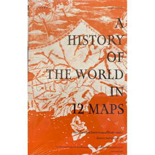 9786163017789 ประวัติศาสตร์โลกจากแผนที่สิบสองฉบับ (A HISTORY OF THE WORLD IN 12 MAPS)JERRY BROTTON