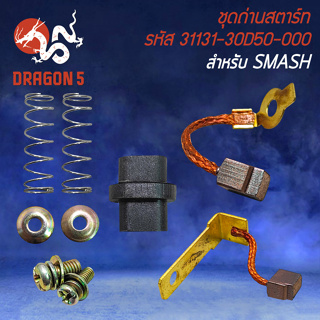 ชุดถ่านสตาร์ท ถ่านสตาร์ท สำหรับ SUZUKI SMASH รหัส 31131-30D50-000