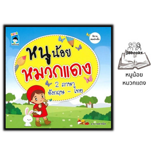 หนังสือ หนูน้อยหมวกแดง 2 ภาษา อังกฤษ - ไทย : หนังสือเด็ก นิทาน นิทานสองภาษา นิทานภาพสำหรับเด็ก