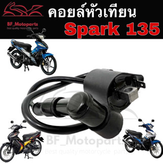 157.คอยล์หัวเทียน Spark 135 คอล์ยหัวเทียน คอยล์จุดระเบิด Spark 135 คอยหัวเทียน Spark 135 Coil Assy Ignition Yamaha