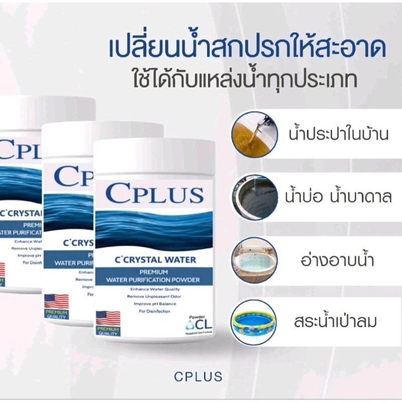 คลอรีนเกรดพรีเมี่ยมcplus-คลอรีนผง-คลอรีนปรับน้ำใส-คลอรีนผิวใสคลอรีนอาบน้ำ-คลอรีนผิวขาว-150กรัมโปรพิเศษ-2-กระปุก-พร้อมส่ง