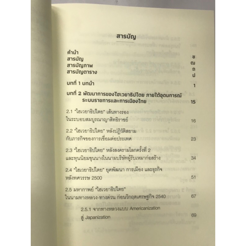 ไฮเวยาธิปไตย-อำนาจของถนนกับพลวัตการคมนาคมขนส่งของประเทศไทย