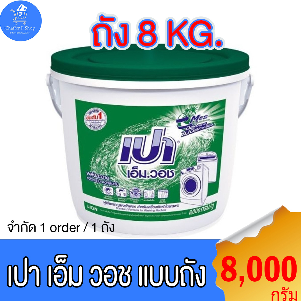 เปาถัง-ผงซักฟอก-เปา-เอ็ม-วอช-ขนาด-8000-กรัม