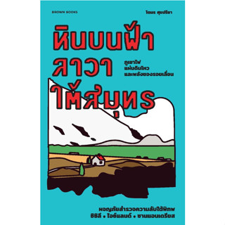 c111 หินบนฟ้า ลาวาใต้สมุทร: ผจญภัยสำรวจความลับใต้พิภพ ซิซิลี ไอซ์แลนด์ ซานแอนเดรียส 9786169397120