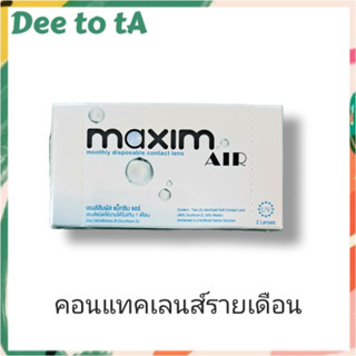 maxim AIR แม็กซิม แอร์ คอนแทคเลนส์ รายเดือน บรรจุ 2 เลนส์/กล่อง