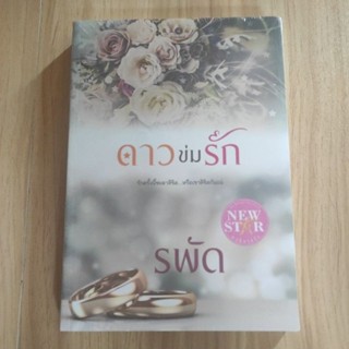 (ราคาพิเศษ) ดาวข่มรัก   / รพัด  ใหม่ สภาพ95%