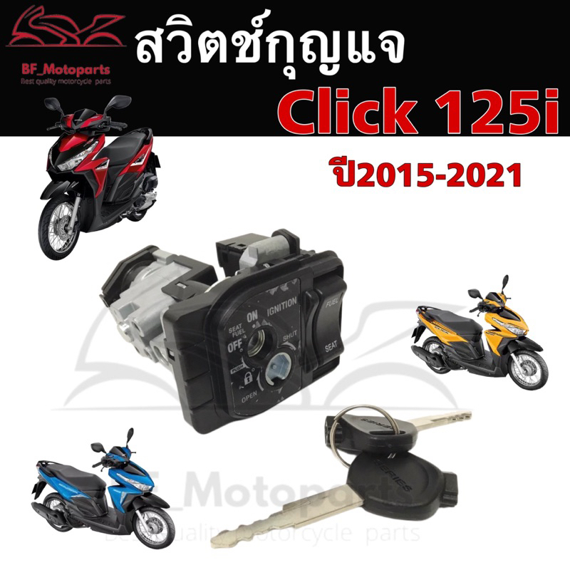 78.สวิทกุญแจ Click 125i ปี 2015 กรอบนิรภัย Honda Click 125i 2015 ฮอนด้า ...