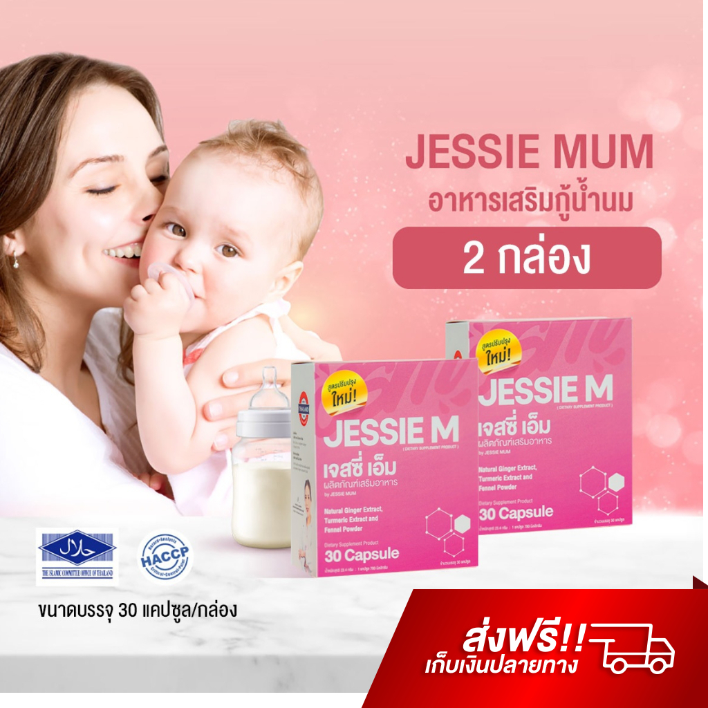 jessie-mum-2-กล่อง-อาหารเสริมเพิ่มน้ำนม-บำรุงน้ำนม-กระตุ้นน้ำนม-สมุนไพรเพิ่มน้ำนม-เจสซี่มัม-กู้น้ำนม-เพิ่มน้ำนม