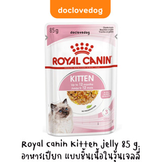 Royal Canin Kitten jelly 85 g. อาหารเปียกลูกแมวอายุ4-12เดือนและแมวตั้งท้อง