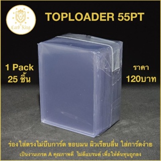 ท็อปโหลด​ Toploader​ 55pt (1แพ็ค 25ชิ้น)