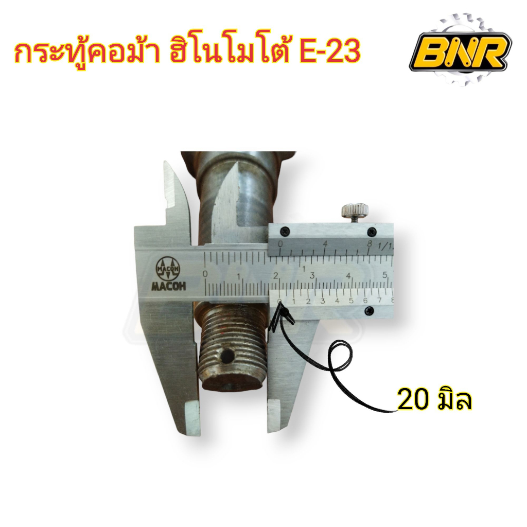 กระทู้คอม้า-ฮิโนโมโต้-e23-รุ่นลูกปืนต่างคนละเบอร์-คอม้า